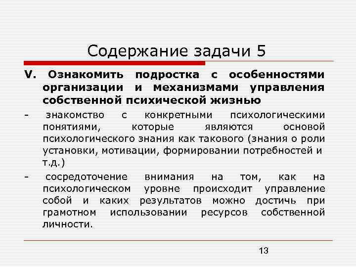 Содержание задачи 5 V. Ознакомить подростка с особенностями организации и механизмами управления собственной психической