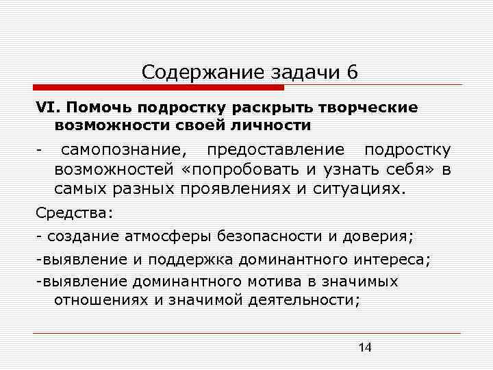 Содержание задачи 6 VI. Помочь подростку раскрыть творческие возможности своей личности самопознание, предоставление подростку