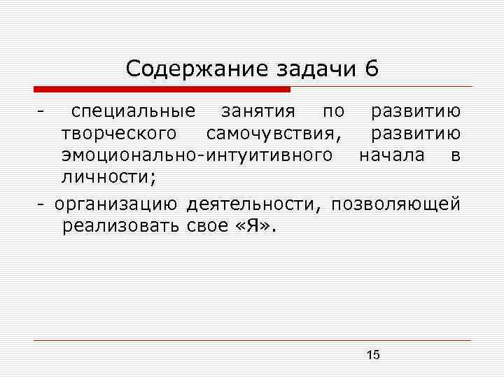 Содержание задачи 6 специальные занятия по развитию творческого самочувствия, развитию эмоционально интуитивного начала в