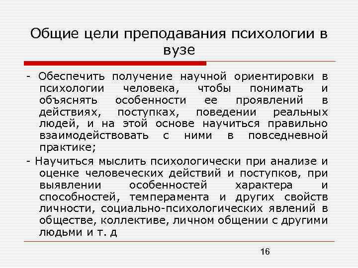 Общие цели преподавания психологии в вузе Обеспечить получение научной ориентировки в психологии человека, чтобы