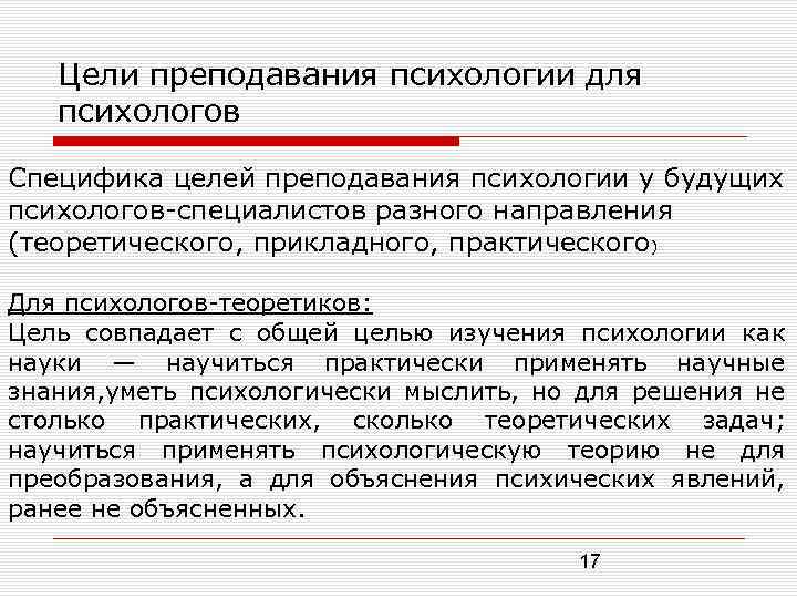 Цели преподавания психологии для психологов Специфика целей преподавания психологии у будущих психологов специалистов разного