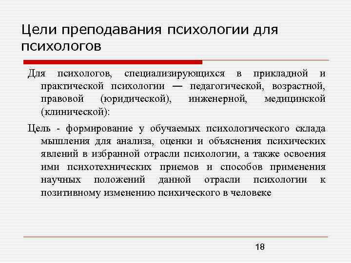 Цели преподавания психологии для психологов Для психологов, специализирующихся в прикладной и практической психологии ―