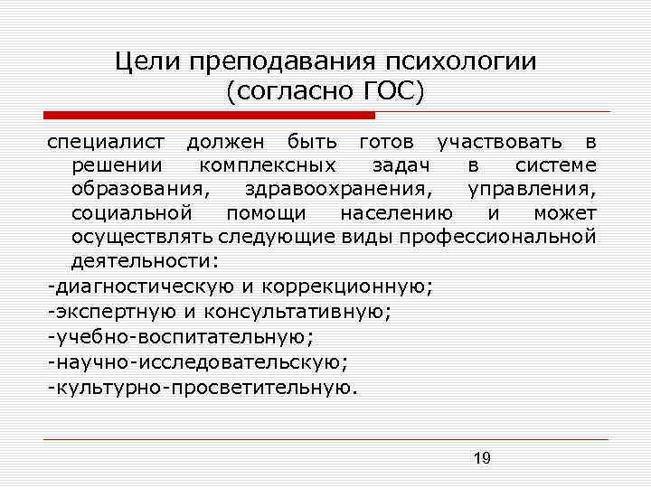 Цели преподавания психологии (согласно ГОС) специалист должен быть готов участвовать в решении комплексных задач