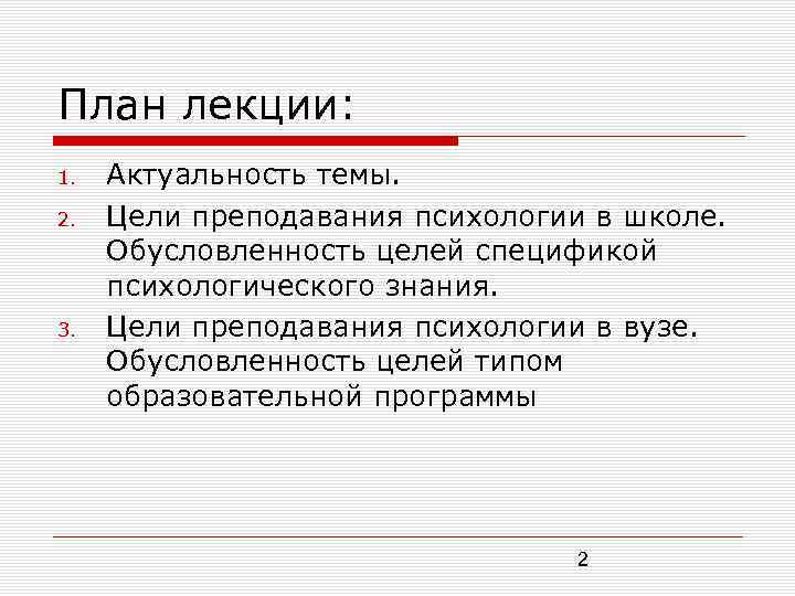 План лекции: 1. 2. 3. Актуальность темы. Цели преподавания психологии в школе. Обусловленность целей