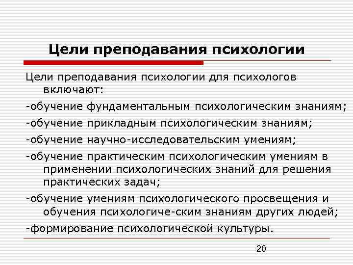 Методика преподавания в средних учебных заведениях. Цели преподавания психологии в программах начальной и основной школы. Цель преподавания психологии. Цели задача преподавания психологии. Методика преподавания психологии в школе.