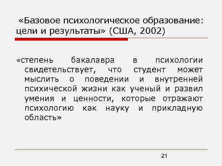  «Базовое психологическое образование: цели и результаты» (США, 2002) «степень бакалавра в психологии свидетельствует,