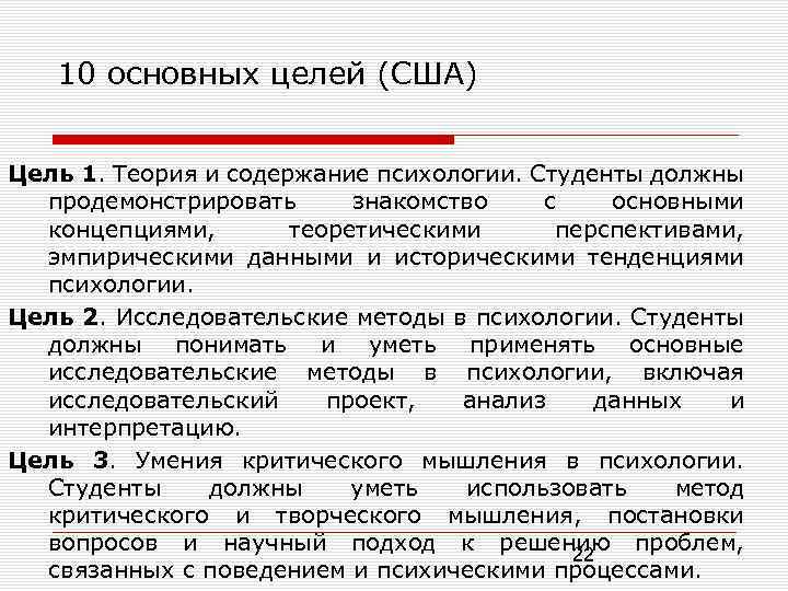 10 основных целей (США) Цель 1. Теория и содержание психологии. Студенты должны продемонстрировать знакомство