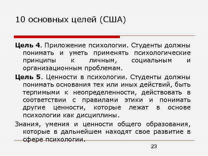 10 основных целей (США) Цель 4. Приложение психологии. Студенты должны понимать и уметь применять