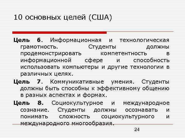 10 основных целей (США) Цель 6. Информационная и технологическая грамотность. Студенты должны продемонстрировать компетентность