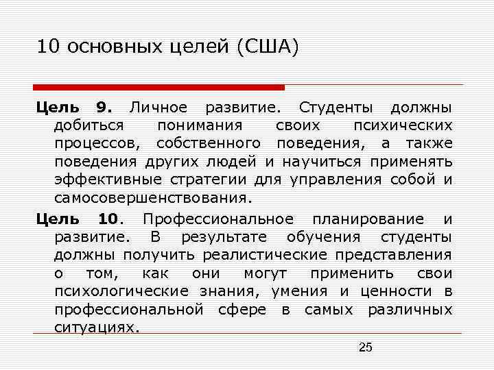 10 основных целей (США) Цель 9. Личное развитие. Студенты должны добиться понимания своих психических