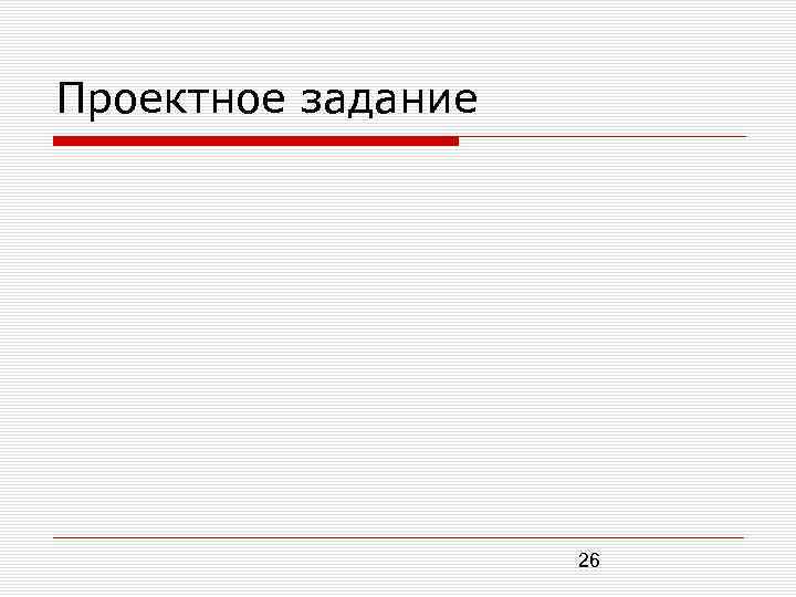 Проектное задание 26 