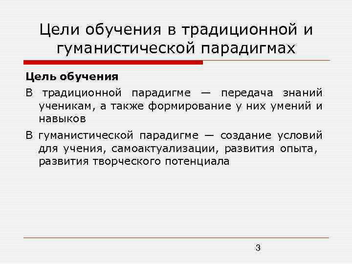 Цели обучения в традиционной и гуманистической парадигмах Цель обучения В традиционной парадигме — передача