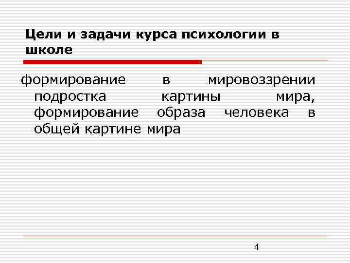 Цели и задачи курса психологии в школе формирование в мировоззрении подростка картины мира, формирование