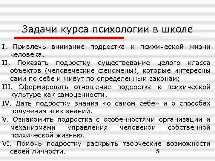 Задачи курса психологии в школе I. Привлечь внимание подростка к психической жизни человека. II.