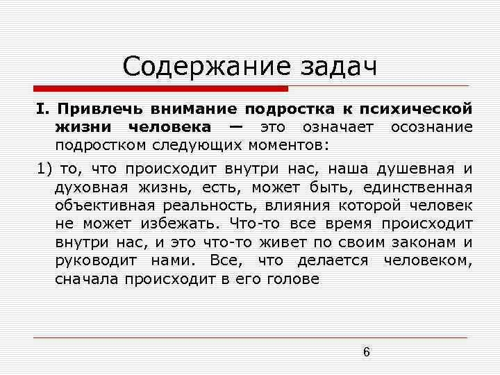 Содержание задач I. Привлечь внимание подростка к психической жизни человека — это означает осознание