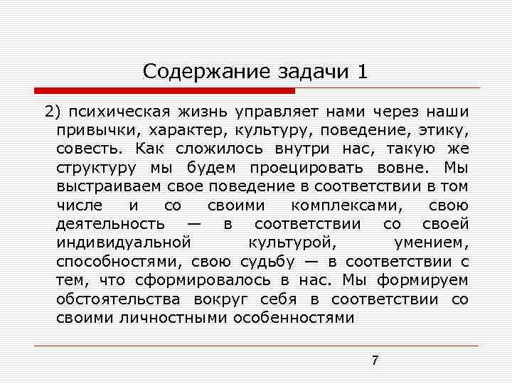 Содержание задачи 1 2) психическая жизнь управляет нами через наши привычки, характер, культуру, поведение,