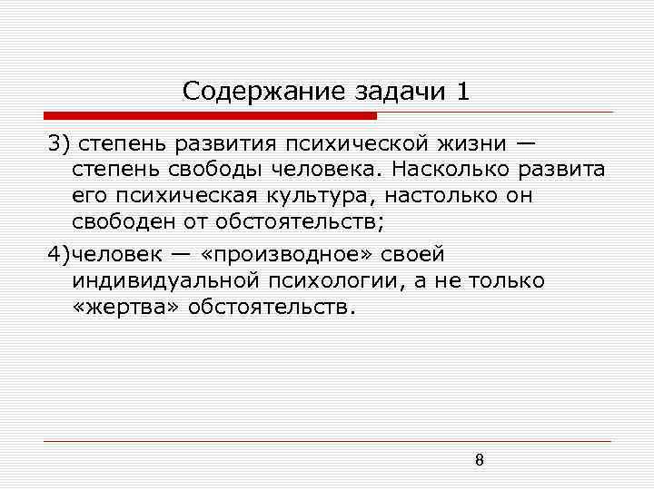 Содержание задачи 1 3) степень развития психической жизни — степень свободы человека. Насколько развита