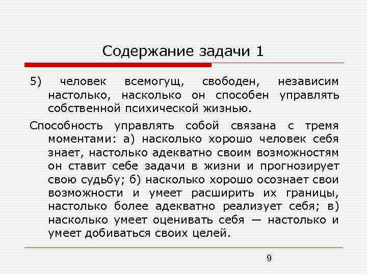 Содержание задачи 1 5) человек всемогущ, свободен, независим настолько, насколько он способен управлять собственной