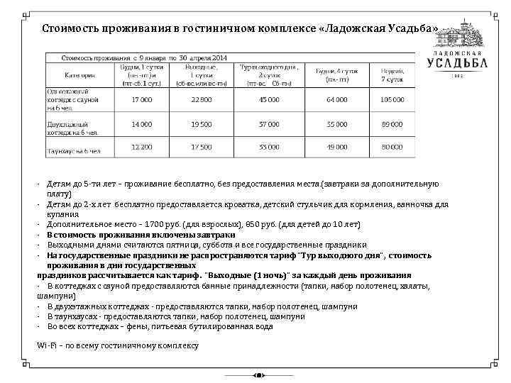 Стоимость проживания в гостиничном комплексе «Ладожская Усадьба» - Детям до 5 -ти лет –