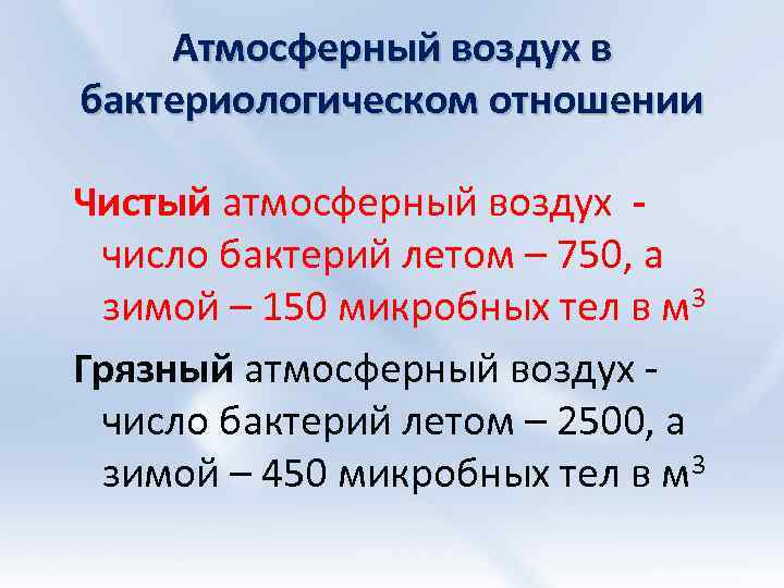 Атмосферный воздух в бактериологическом отношении Чистый атмосферный воздух число бактерий летом – 750, а