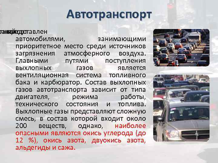 Загрязнение воздуха автотранспортом проект