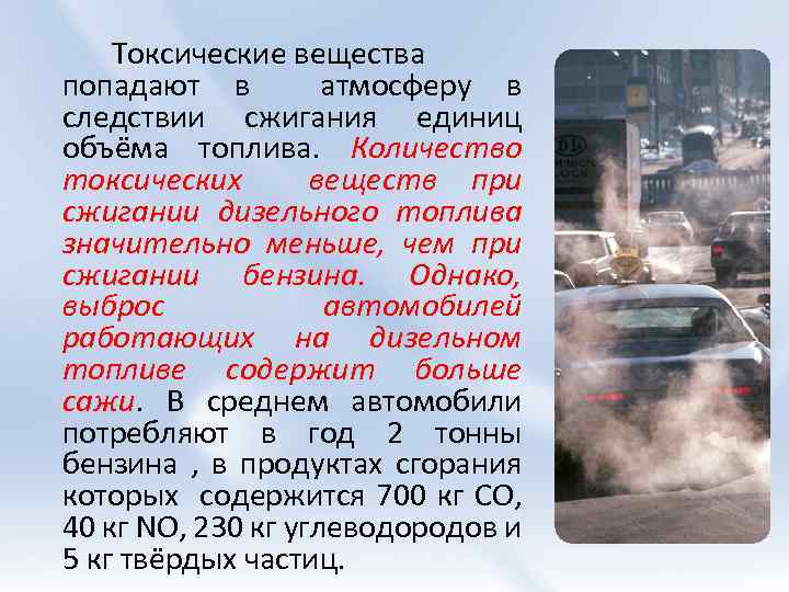 Токсические вещества попадают в атмосферу в следствии сжигания единиц объёма топлива. Количество токсических веществ