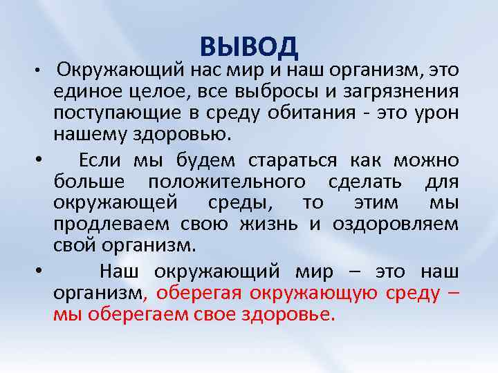 ВЫВОД Окружающий нас мир и наш организм, это единое целое, все выбросы и загрязнения