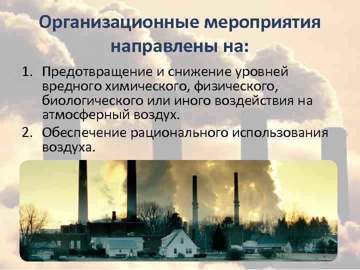 Организационные мероприятия направлены на: 1. Предотвращение и снижение уровней вредного химического, физического, биологического или