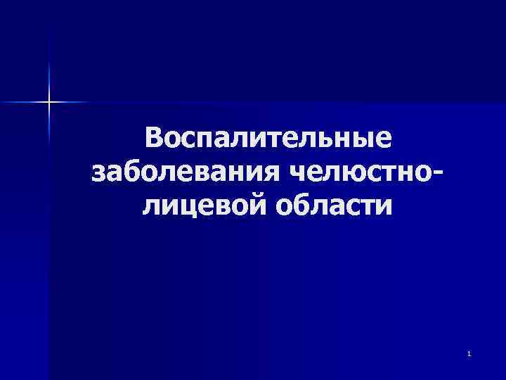 Воспалительные заболевания челюстнолицевой области 1 