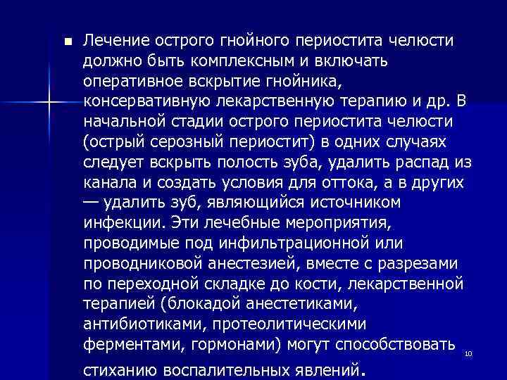 n Лечение острого гнойного периостита челюсти должно быть комплексным и включать оперативное вскрытие гнойника,