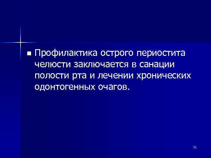 n Профилактика острого периостита челюсти заключается в санации полости рта и лечении хронических одонтогенных