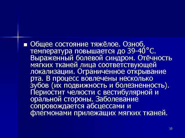 n Общее состояние тяжёлое. Озноб, температура повышается до 39 40˚С. Выраженный болевой синдром. Отёчность