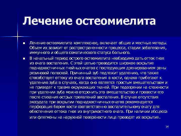 Лечение остеомиелита n n Лечение остеомиелита комплексное, включает общие и местные методы. Объем их