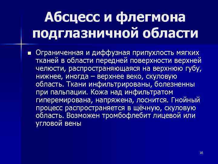 Абсцесс и флегмона подглазничной области n Ограниченная и диффузная припухлость мягких тканей в области