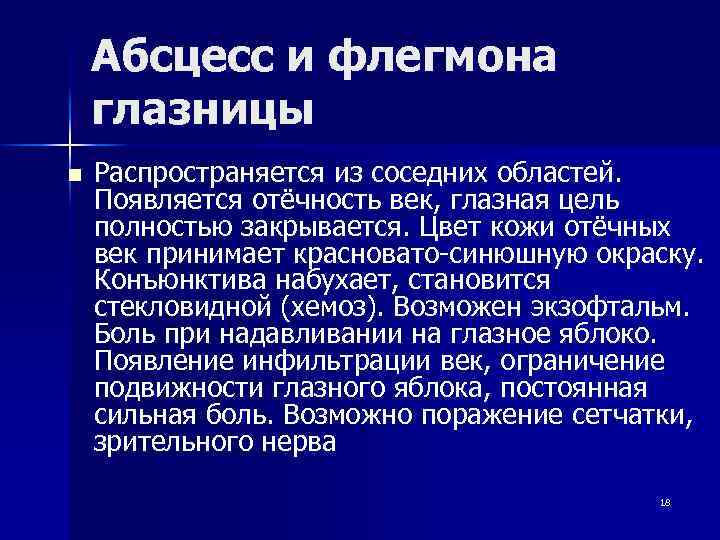 Абсцесс и флегмона глазницы n Распространяется из соседних областей. Появляется отёчность век, глазная цель