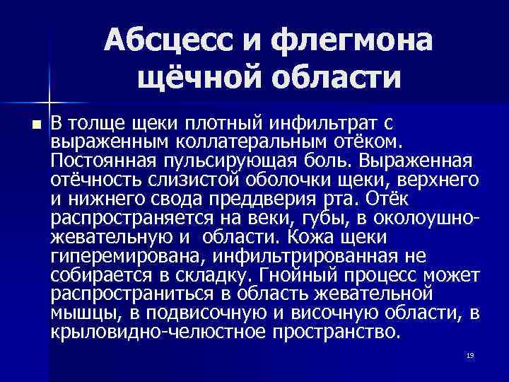 Абсцесс и флегмона щёчной области n В толще щеки плотный инфильтрат с выраженным коллатеральным