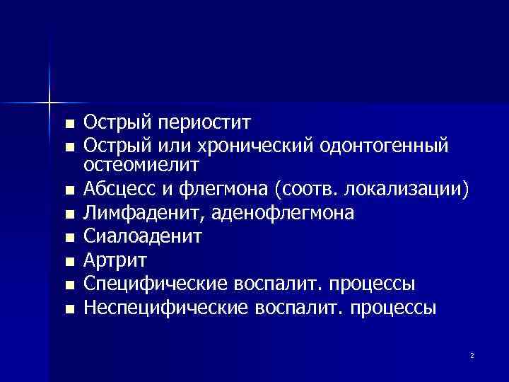 n n n n Острый периостит Острый или хронический одонтогенный остеомиелит Абсцесс и флегмона