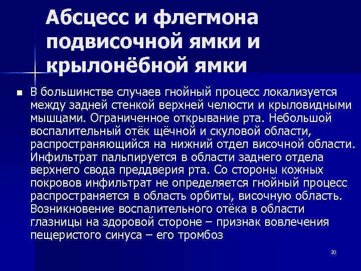 Абсцесс и флегмона подвисочной ямки и крылонёбной ямки n В большинстве случаев гнойный процесс