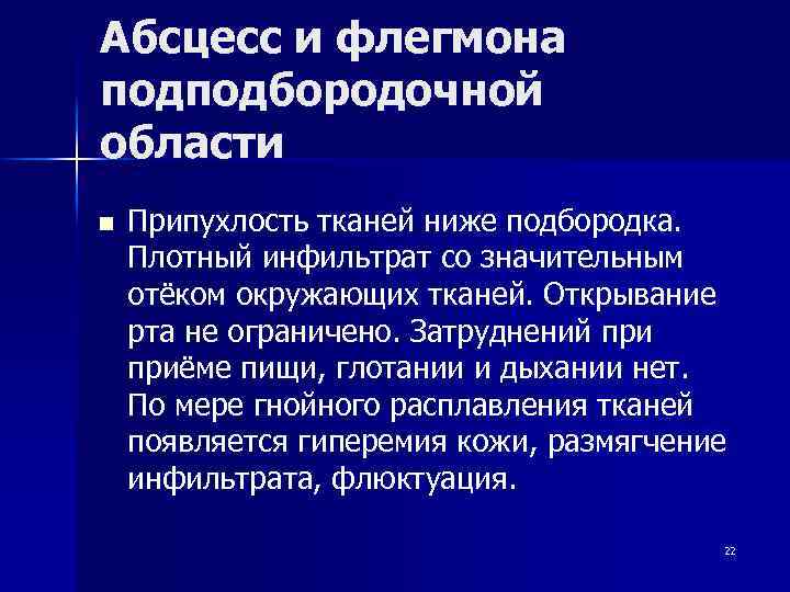 Абсцесс и флегмона подподбородочной области n Припухлость тканей ниже подбородка. Плотный инфильтрат со значительным