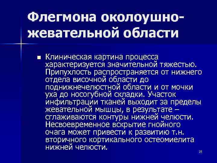 Флегмона околоушножевательной области n Клиническая картина процесса характеризуется значительной тяжестью. Припухлость распространяется от нижнего