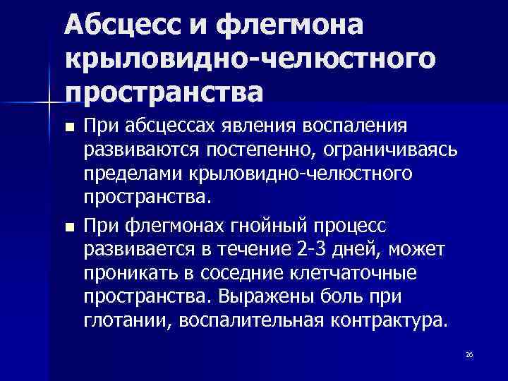 Абсцесс и флегмона крыловидно-челюстного пространства n n При абсцессах явления воспаления развиваются постепенно, ограничиваясь