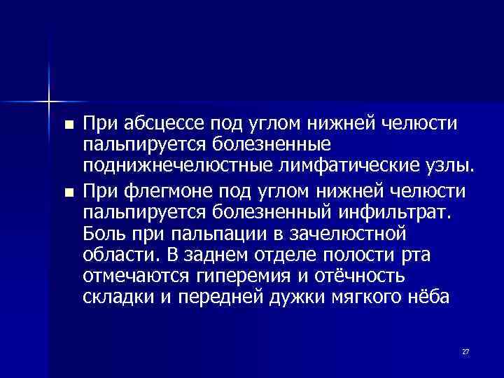 n n При абсцессе под углом нижней челюсти пальпируется болезненные поднижнечелюстные лимфатические узлы. При