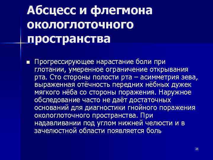 Абсцесс и флегмона окологлоточного пространства n Прогрессирующее нарастание боли при глотании, умеренное ограничение открывания