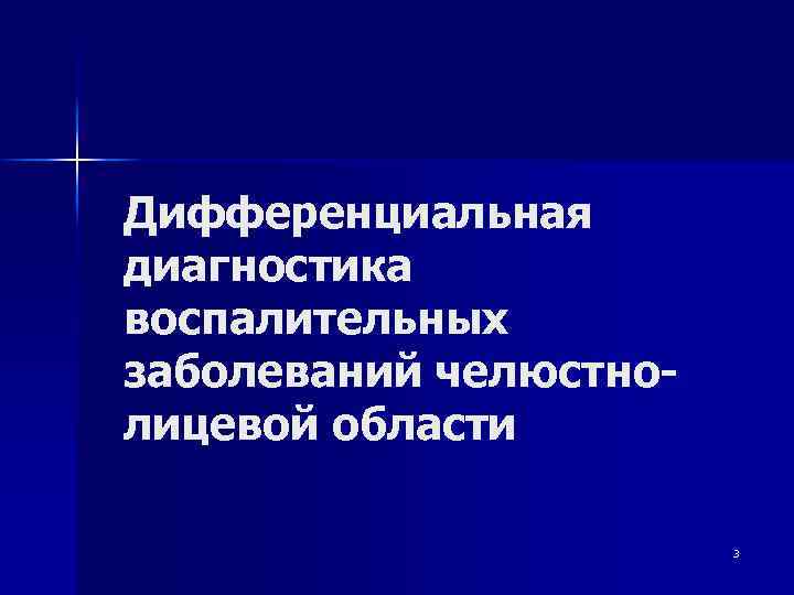 Дифференциальная диагностика воспалительных заболеваний челюстнолицевой области 3 