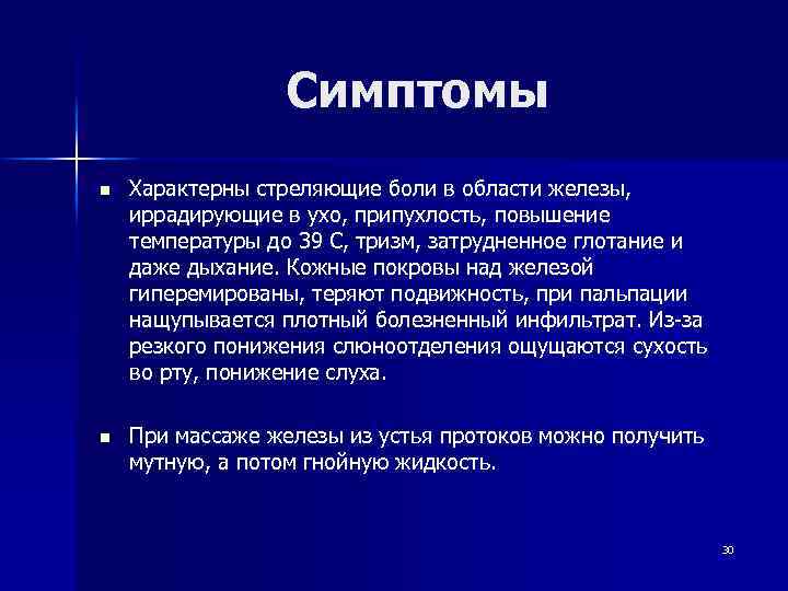 Симптомы n Характерны стреляющие боли в области железы, иррадирующие в ухо, припухлость, повышение температуры