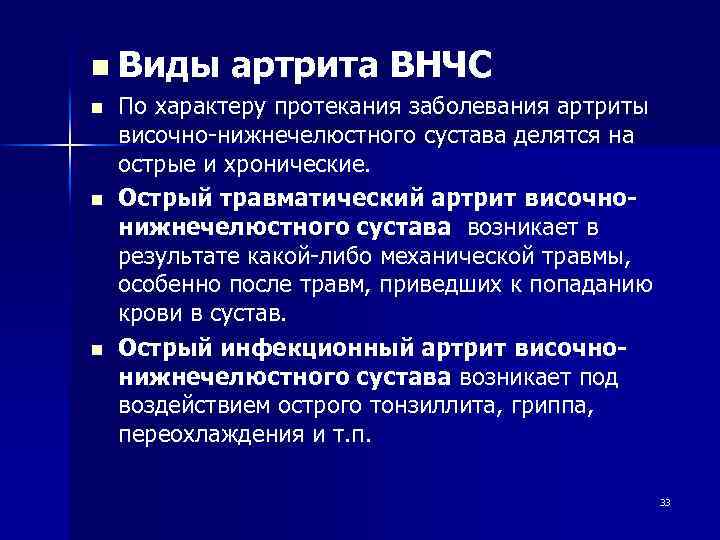 n n Виды артрита ВНЧС По характеру протекания заболевания артриты височно нижнечелюстного сустава делятся