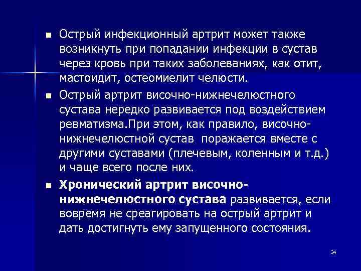 n n n Острый инфекционный артрит может также возникнуть при попадании инфекции в сустав