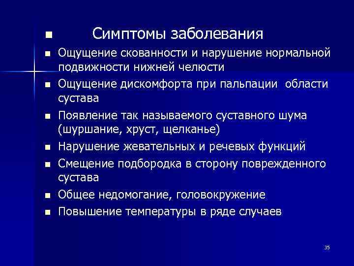 n n n n Симптомы заболевания Ощущение скованности и нарушение нормальной подвижности нижней челюсти