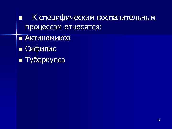 n n К специфическим воспалительным процессам относятся: Актиномикоз Сифилис Туберкулез 37 