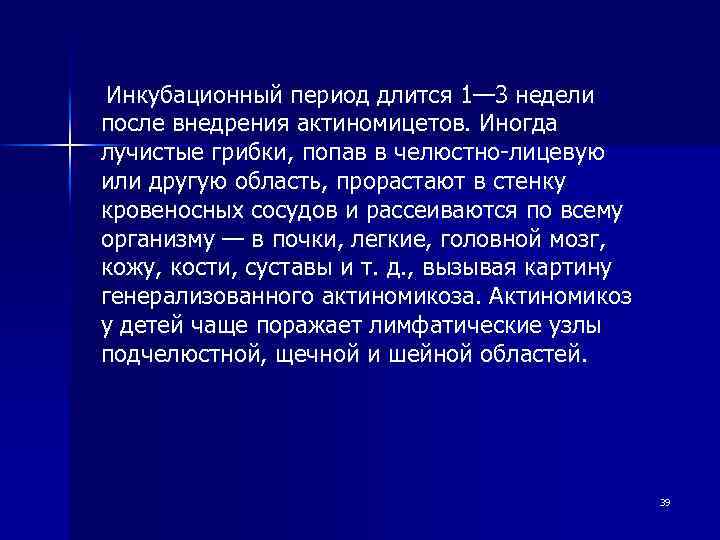 Периодов длившегося. Актиномикоз инкубационный период. Инкубационный период при актиномикозе длится:. Актиномицеты инкубационный период. 1-3 Недели инкубационный период.